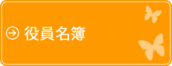 役員名簿
