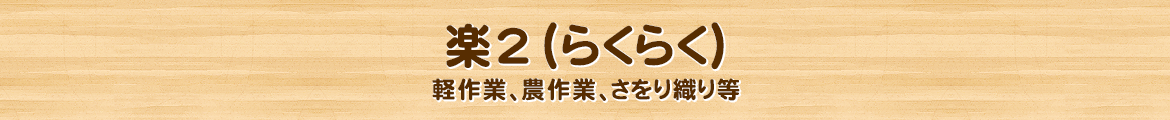 楽2（らくらく）