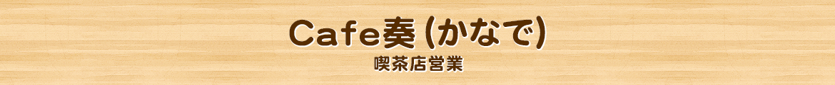 Cafe奏（かなで）