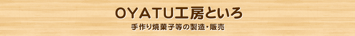 OYATU工房といろ 