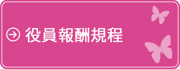 役員報酬規程
