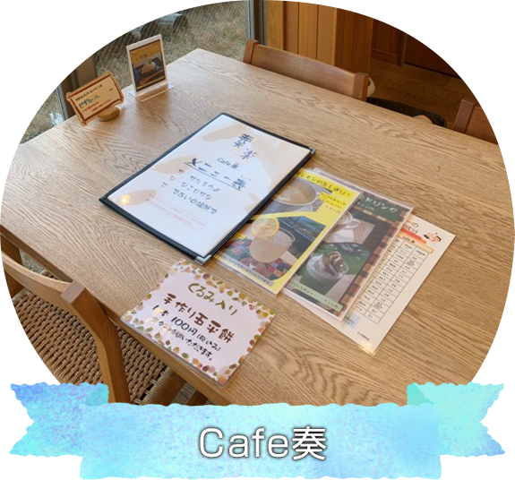 Cafe奏