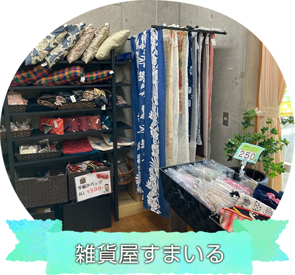 雑貨屋すまいる