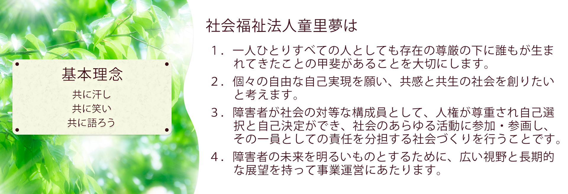社会福祉法人童里夢