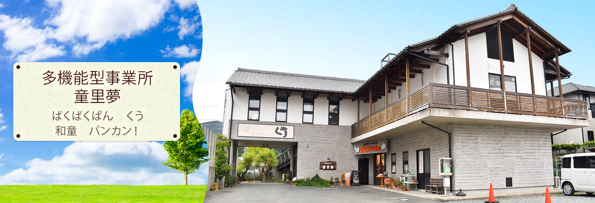 多機能型事業所 童里夢