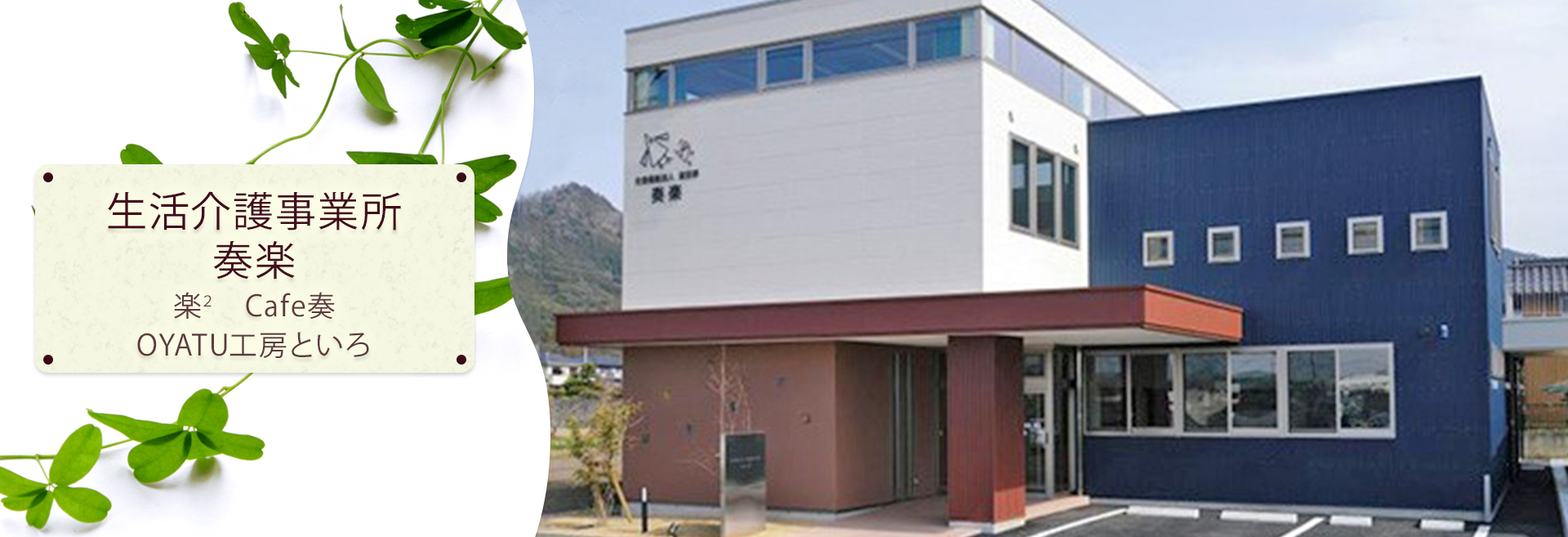 生活介護事業所 奏楽