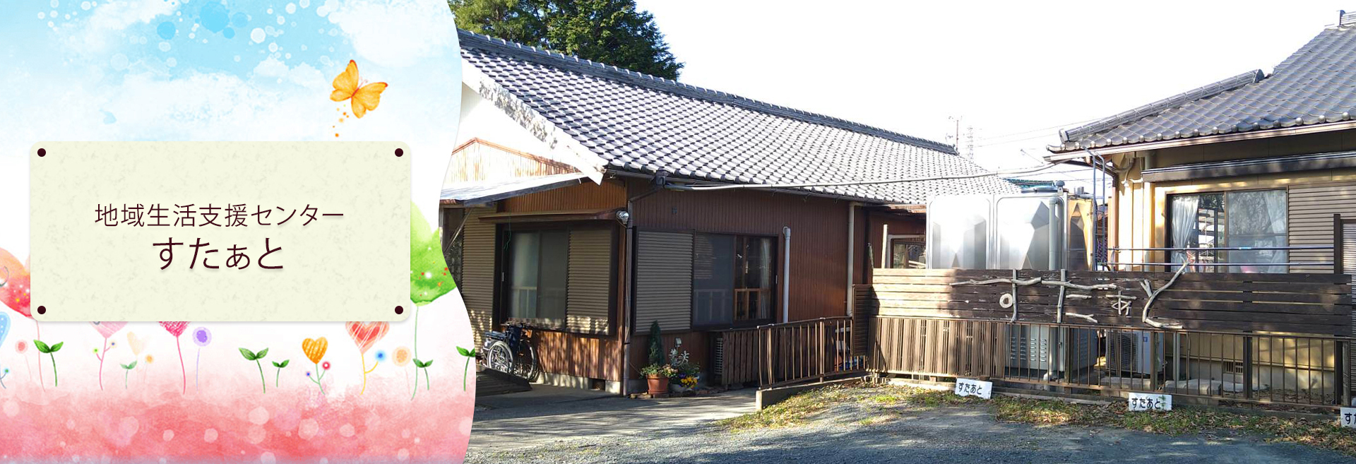 地域生活支援センター すたぁと 