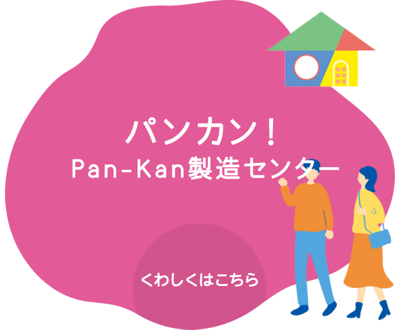 パンカン！Pan-Kan製造センター