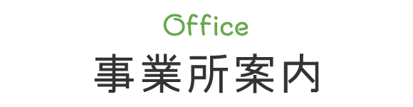 事業所案内