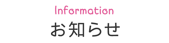 お知らせ