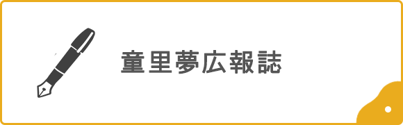 童里夢広報誌