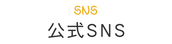 公式SNS