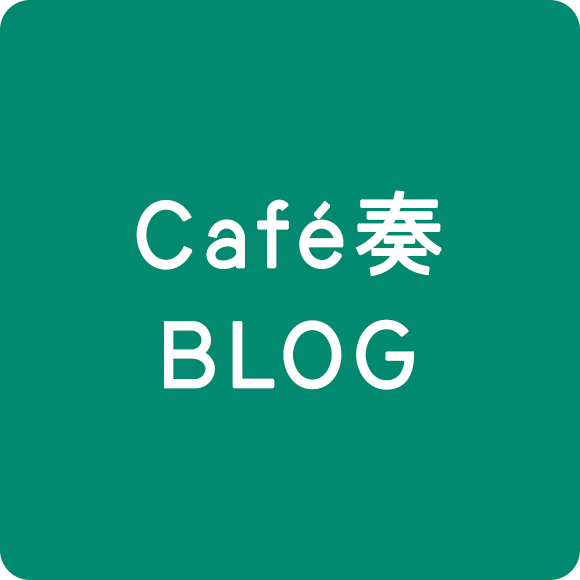 Café奏　ブログ