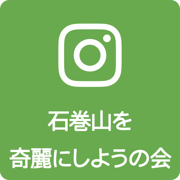 石巻山を奇麗にしようの会Instagram
