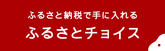 ふるさとチョイス