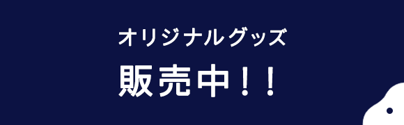 オリジナルグッズ発売中