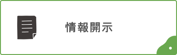 情報開示