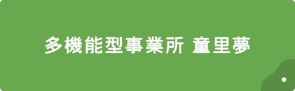 多機能型事業所　童里夢パンフレット