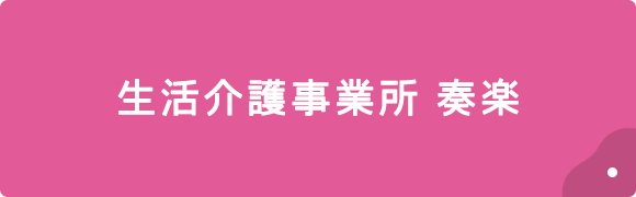 生活介護事業所　奏楽パンフレット