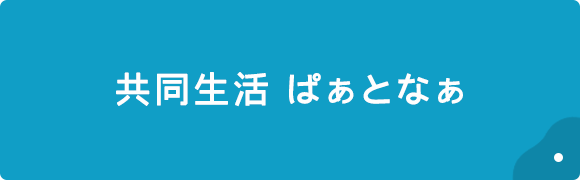 共同生活支援ぱぁとなぁパンフレット