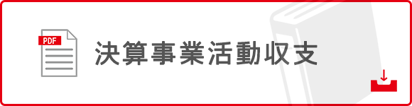 決算事業活動収支