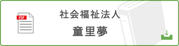 社会福祉法人童里夢