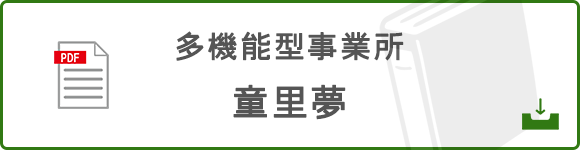 多機能型事業所童里夢