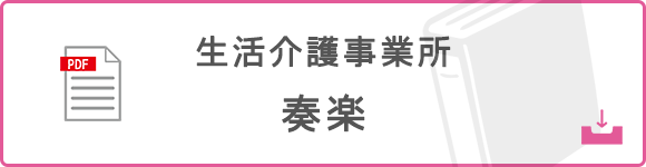 生活介護事業所奏楽