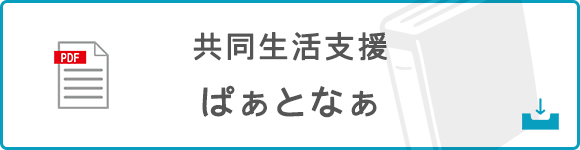 共同生活支援ぱぁとなぁ