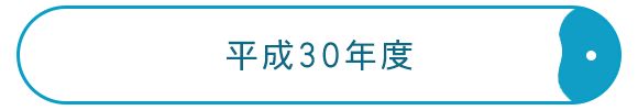 平成30年度