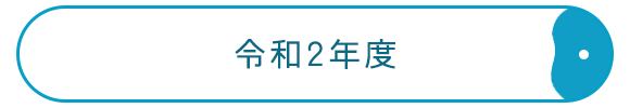 令和2年度