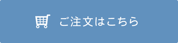 ご注文はこちら