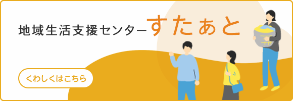 地域生活支援センターすたぁと