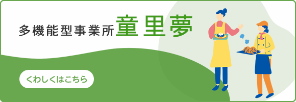 多機能型事業所童里夢