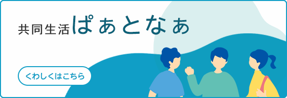 共同生活ぱぁとなぁ