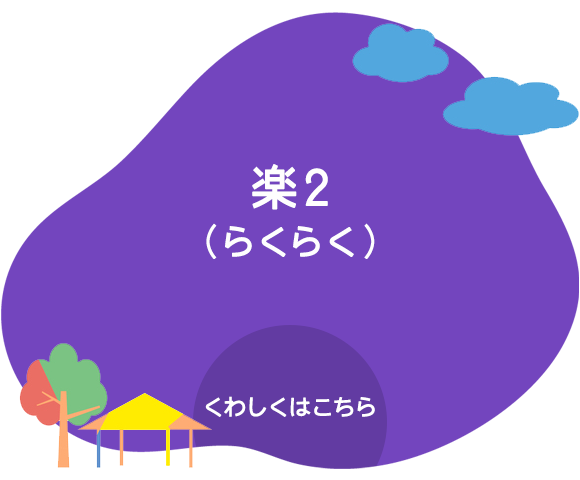 楽2（らくらく）