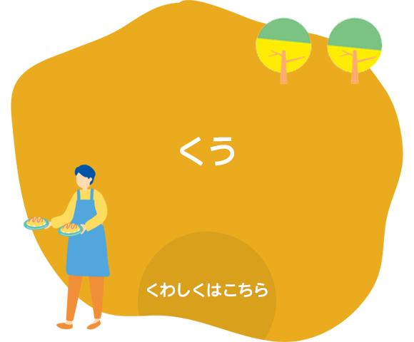 くう