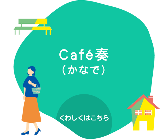 Café奏（かなで）