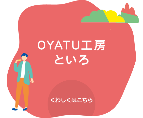 OYATU工房といろ