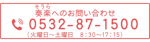 奏楽へのお問い合わせ TEL 0532-87-1500