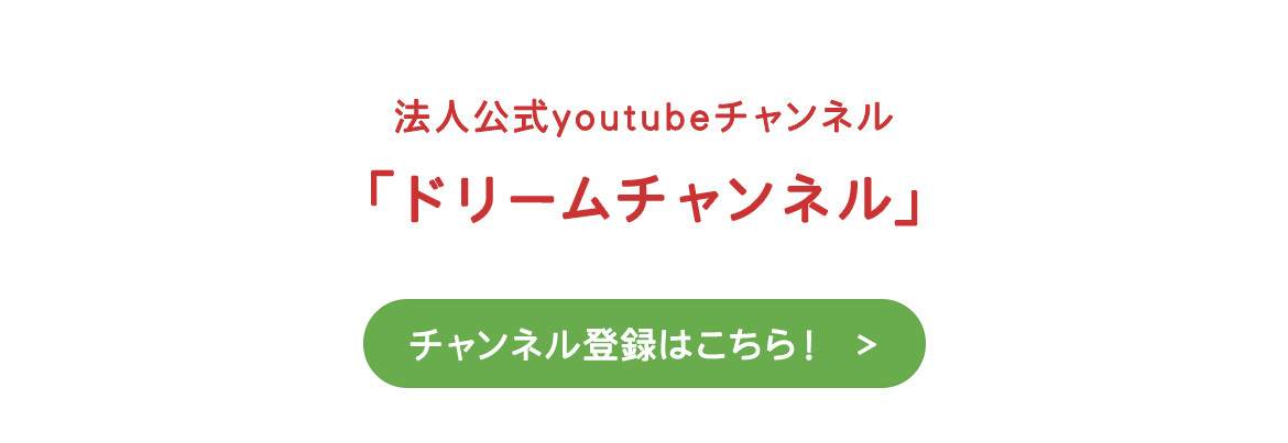 法人公式youtubeチャンネル「ドリームチャンネル」