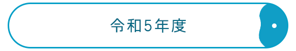 令和5年度