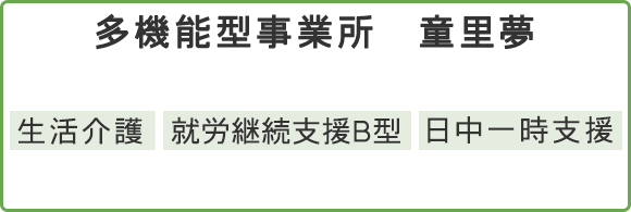 多機能型事業所童里夢