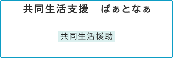 共同生活支援ぱぁとなぁ