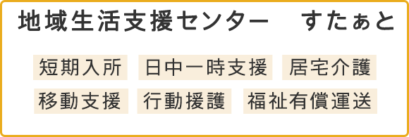 地域生活支援センターすたぁと